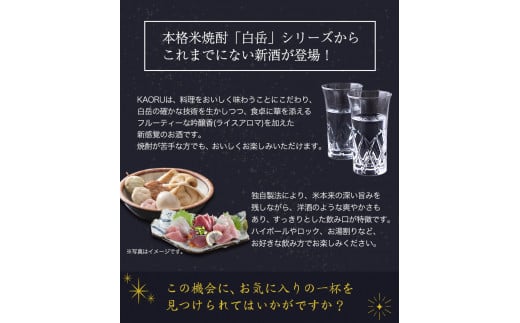 本格米焼酎 白岳KAORU 25度 1800ml×2本 高橋酒造株式会社《7-14日以内に出荷予定(土日祝除く)》