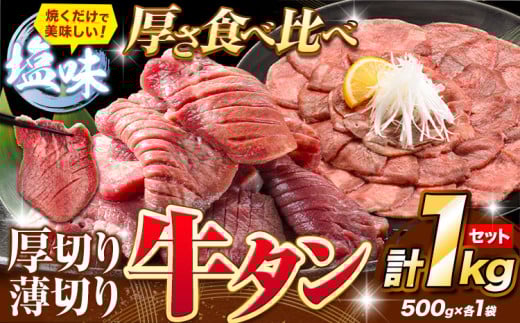 牛タン 厚切り 薄切り セット 塩味 1kg 500g×各1袋 《30日以内に出荷予定(土日祝除く)》 牛肉 肉 牛 たん タン 牛たん 焼くだけ 訳あり 焼肉 焼き肉 熊本県 山江村 薄切り BBQ タン下 塩牛タン 冷凍 味付け肉 一番人気 塩味 お取り寄せ