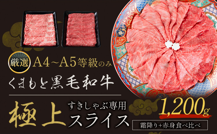 黒毛和牛 A4～A5等級  霜降り 赤身 すき焼き しゃぶしゃぶ 極上 スライス 1200g 数量限定 牛肉 冷凍 くまもと黒毛和牛 《30日以内に出荷予定(土日祝除く)》 冷凍庫 ブランド牛 赤身 霜降り お歳暮 すき焼き
