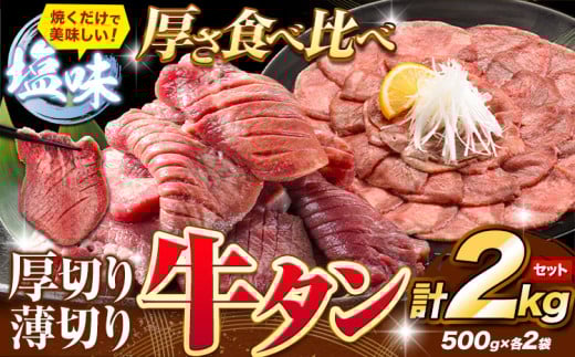 牛タン 厚切り 薄切り セット 塩味 2kg 500g×各2袋 《30日以内に出荷予定(土日祝除く)》 牛肉 肉 牛 たん タン 牛たん 焼くだけ 訳あり 焼肉 焼き肉 熊本県 山江村 薄切り BBQ タン下 塩牛タン 冷凍 味付け肉 一番人気 塩味 お取り寄せ
