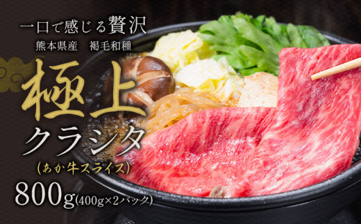 国産 牛肉 赤身 クラシタ ロース すき焼き しゃぶしゃぶ 鍋 クラシタ あか牛 送料無料 肉 牛肉 ロース 肩ロース 800g クラシタ あか牛 赤牛 あかうし 《1月中旬-3月末頃出荷》九州 九州 食品 お取り寄せ