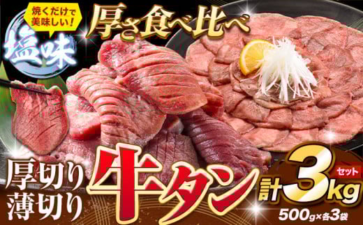 牛タン 厚切り 薄切り セット 塩味 3kg 500g×各3袋 《30日以内に出荷予定(土日祝除く)》 牛肉 肉 牛 たん タン 牛たん 焼くだけ 訳あり 焼肉 焼き肉 熊本県 山江村 薄切り BBQ タン下 塩牛タン 冷凍 味付け肉 一番人気 塩味 お取り寄せ