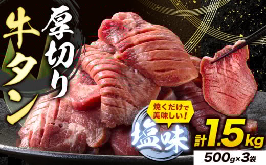 牛タン 厚切り 塩味 1.5kg 500g×3袋 《30日以内に出荷予定(土日祝除く)》牛肉 肉 牛 たん タン 牛たん 焼くだけ 訳あり 焼肉 焼き肉 熊本県 山江村 厚切り BBQ タン下 塩牛タン 冷凍 味付け肉 一番人気 塩味 お取り寄せ