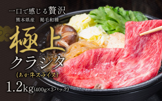 国産 牛肉 赤身 クラシタ ロース すき焼き しゃぶしゃぶ 鍋 クラシタ あか牛 送料無料 肉 牛肉 ロース 肩ロース 1200g クラシタ あか牛 赤牛 あかうし 《1月中旬-3月末頃出荷》九州 食品 お取り寄せ