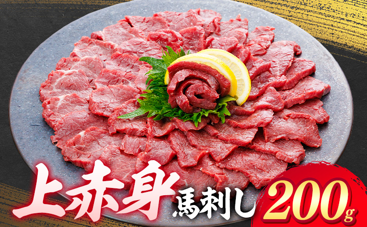 上赤身 馬刺し 200g 専用醤油 150ml 桜屋《30日以内に出荷予定(土日祝除く)》 熊本県 山江村 肉 馬肉 馬さし 赤身 刺身