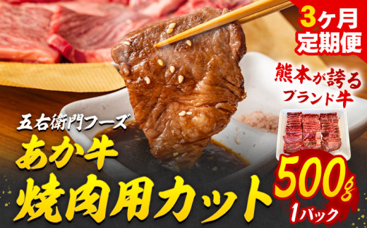 あか牛 焼肉用カット 1.5kg 3ヶ月定期便 五右衛門フーズ 《お申込み月の翌月から出荷開始》 熊本県 球磨郡 山江村 牛肉 肉 国産 熊本県産 ブランド牛 絶品 贅沢 高級 焼肉