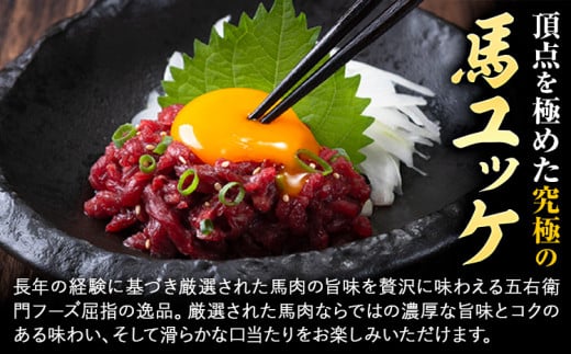 馬肉 馬さくらユッケ 50g × 5パック 250g 五右衛門フーズ 《60日以内に出荷予定(土日祝除く)》 熊本県 球磨郡 山江村 馬肉 肉 国産 馬 さくら ユッケ 小分け 送料無料