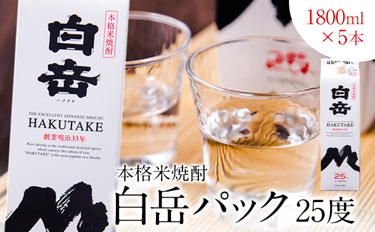 本格米焼酎 白岳パック 25度 1800ml×5本 高橋酒造株式会社《7-14日以内に出荷予定(土日祝除く)》