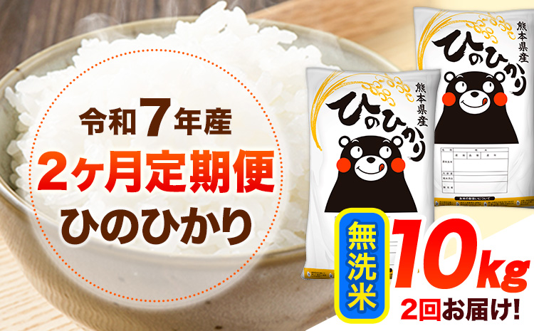 令和7年産 【2ヶ月定期便】 無洗米 ひのひかり 10kg 《お申し込み月の翌月から出荷開始》 熊本県産 無洗米 白米 精米 ひの 送料無料 熊本県 山江村 SDGs むせんまい 米 コメ こめ 国産