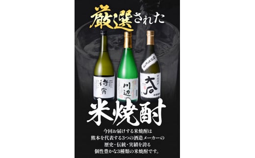 山江村厳選 米焼酎豪華飲み比べセット 720ml×3本セット《30日以内に出荷予定(土日祝除く)》待宵 川辺 大石 飲み比べ 米焼酎 焼酎 酒 お酒 米 高橋酒造株式会社 繊月酒造株式会社 合資会社大石酒造場 熊本県 山江村