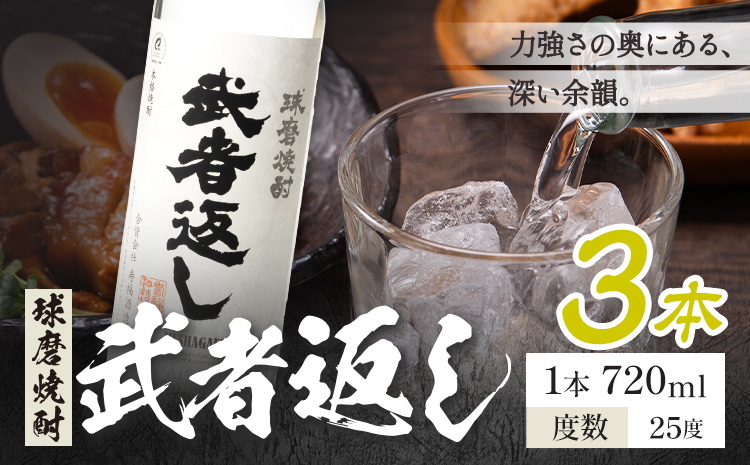 球磨焼酎 武者返し 25度 720ml×3本《7-14日以内に出荷予定(土日祝除く)》 熊本県 山江村 お酒 酒 焼酎 寿福酒造場 米麹 米焼酎