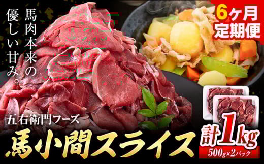 馬肉 馬小間スライス 500g × 2パック 6kg 6ヶ月定期便 五右衛門フーズ 《お申込み月の翌月から出荷開始》 熊本県 球磨郡 山江村 馬肉 肉 国産 スライス カレー 肉じゃが 炒め物 おかず 送料無料