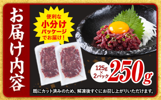 馬肉 馬さくらユッケ 125g × 2パック 750g 3ヶ月定期便 五右衛門フーズ 《お申込み月の翌月から出荷開始》 熊本県 球磨郡 山江村 馬肉 肉 国産 馬 さくら ユッケ 小分け 送料無料
