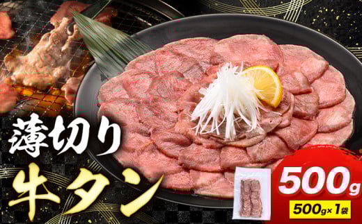 牛タン 薄切り 塩味 500g 500g×1袋 《30日以内に出荷予定(土日祝除く)》 牛肉 肉 牛 たん タン 牛たん 焼くだけ 訳あり 焼肉 焼き肉 熊本県 山江村 薄切り BBQ タン下 塩牛タン 冷凍 味付け肉 一番人気 塩味 お取り寄せ