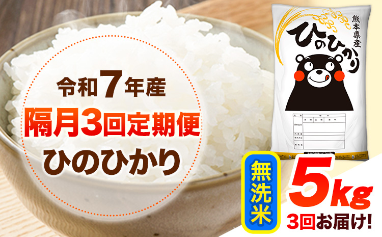 令和7年産 【隔月3回定期便】 無洗米 ひのひかり 5kg 《お申し込み月の翌月から出荷開始》 熊本県産 無洗米 白米 精米 ひの 送料無料 熊本県 山江村 SDGs むせんまい 米 コメ こめ 国産
