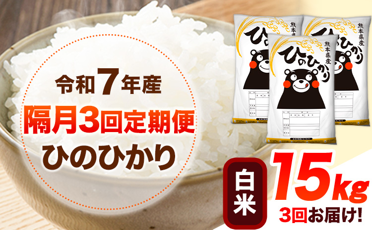 令和7年産 【隔月3回定期便】 白米 ひのひかり 15kg 《お申し込み月の翌月から出荷開始》 熊本県産 無洗米 白米 精米 ひの 送料無料 熊本県 山江村 SDGs むせんまい 米 コメ こめ 国産