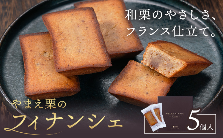 やまえ栗のフィナンシェ やまえ栗 イスミ商事株式会社《30日以内に出荷予定(土日祝除く)》 熊本県 球磨郡 山江村 スイーツ お菓子 洋菓子 栗 くり フィナンシェ 焼き菓子 贈り物 ギフト