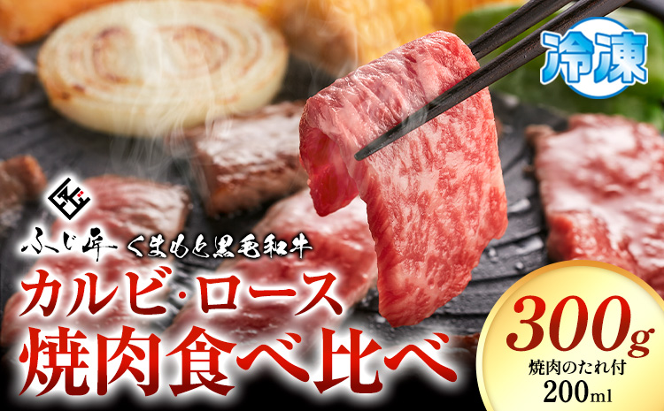 牛肉 くまもと黒毛和牛 カルビ ロース 焼肉 食べ比べセット 300g 150g × 2《30日以内に出荷予定(土日祝除く)》熊本県 山江村 くまもと黒毛和牛 黒毛和牛 冷凍 焼肉 カルビ ロース たれ付き 送料無料 富士商株式会社