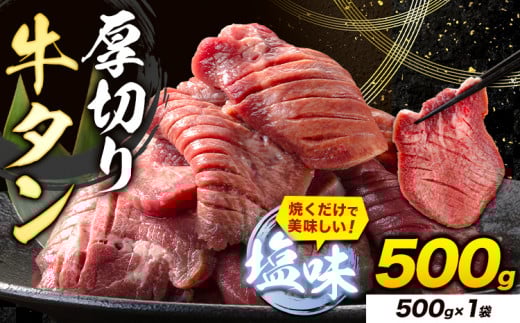 牛タン 厚切り 塩味 500g 500g×1袋 《30日以内に出荷予定(土日祝除く)》牛肉 肉 牛 たん タン 牛たん 焼くだけ 訳あり 焼肉 焼き肉 熊本県 山江村 厚切り BBQ タン下 塩牛タン 冷凍 味付け肉 一番人気 塩味 お取り寄せ