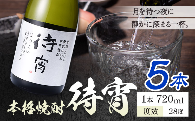 本格焼酎 待宵 28度 720ml×5本《7-14日以内に出荷予定(土日祝除く)》 熊本県 山江村 お酒 酒 焼酎 高橋酒造 米麹 米焼酎