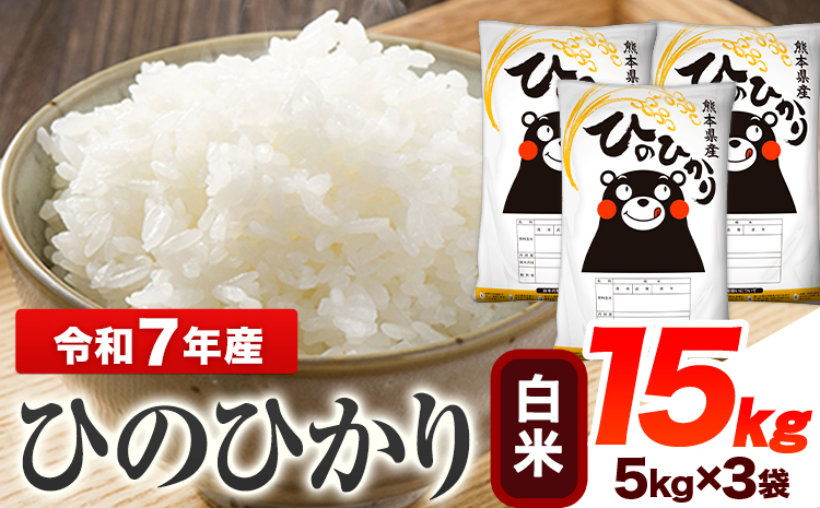 令和7年産 ひのひかり  白米 15kg 《7-14日以内に出荷予定(土日祝除く)》 熊本県産 白米 精米 ひの 送料無料 熊本県 山江村