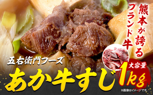 あか牛 スジ 1kg 五右衛門フーズ 《60日以内に出荷予定(土日祝除く)》 熊本県 球磨郡 山江村 牛肉 肉 国産 熊本県産 ブランド牛 絶品 贅沢 高級 あか牛