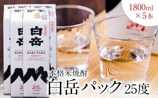 本格米焼酎 白岳パック 25度 1800ml×5本 高橋酒造株式会社《7-14日以内に出荷予定(土日祝除く)》