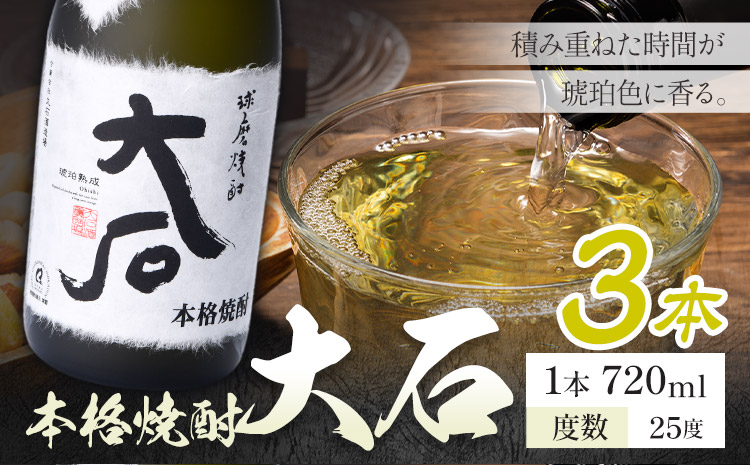 本格焼酎 大石 25度 720ml×3本《7-14日以内に出荷予定(土日祝除く)》 熊本県 山江村 お酒 酒 焼酎 大石酒造場 米麹 米焼酎