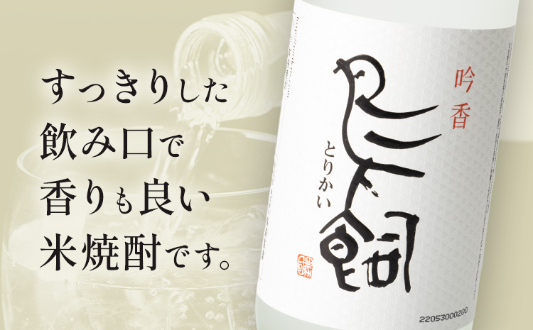 吟香鳥飼 ぎんかとりかい 720ml×6本 25度《7-14日以内に出荷予定(土日祝除く)》球磨焼酎 米焼酎 焼酎 酒 本格 米 熊本県 山江村 アルコール ギフト 贈り物 プレゼント お酒 やまえ 和食 国産