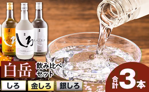 白岳しろ 飲み比べセット 720ml×3本セット 球磨焼酎 25度 高橋酒造株式会社《30日以内に出荷予定（土日祝除く）》 飲み比べ 球磨焼酎 米焼酎 焼酎 酒 お酒 米 白岳 白岳しろ 銀しろ 金しろ 熊本県山江村 送料無料