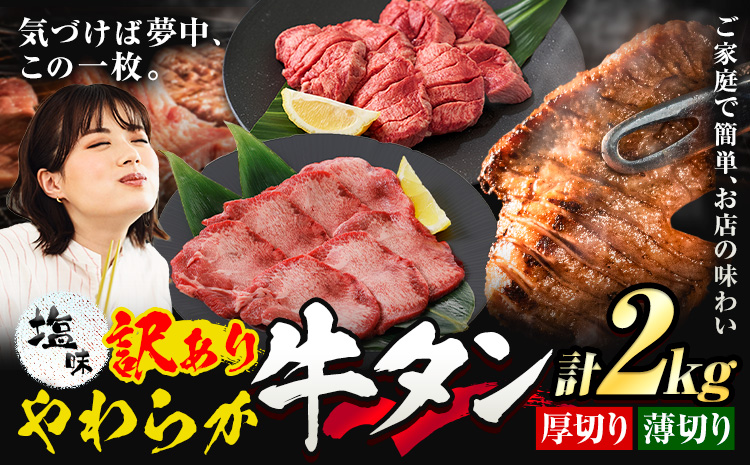牛タン 厚切り 薄切り セット 塩味 2kg 500g×各2袋 《30日以内に出荷予定(土日祝除く)》 牛肉 肉 牛 たん タン 牛たん 焼くだけ 訳あり 焼肉 焼き肉 熊本県 山江村 薄切り BBQ タン下 塩牛タン 冷凍 味付け肉 一番人気 塩味 お取り寄せ