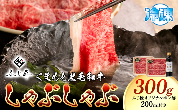 牛肉 くまもと黒毛和牛 しゃぶしゃぶ セット 300g 150g × 2《30日以内に出荷予定(土日祝除く)》熊本県 山江村 くまもと黒毛和牛 黒毛和牛 冷凍 しゃぶしゃぶ すき焼き 肩ロース ロース ぽん酢 送料無料 富士商株式会社