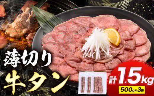 牛タン 薄切り 塩味 1.5kg 500g×3袋 《30日以内に出荷予定(土日祝除く)》 牛肉 肉 牛 たん タン 牛たん 焼くだけ 訳あり 焼肉 焼き肉 熊本県 山江村 薄切り BBQ タン下 塩牛タン 冷凍 味付け肉 一番人気 塩味 お取り寄せ
