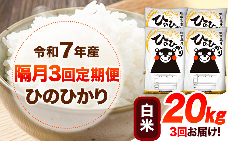 令和7年産 【隔月3回定期便】 白米 ひのひかり 20kg 《お申し込み月の翌月から出荷開始》 熊本県産 無洗米 白米 精米 ひの 送料無料 熊本県 山江村 SDGs むせんまい 米 コメ こめ 国産