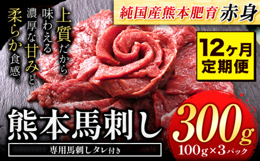 【12ヶ月定期便】赤身馬刺し300g【純国産熊本肥育】 たっぷり300g 約100g×3ブロック(タレ5ml×3袋) 生食用 冷凍《お申込み月の翌月から出荷開始》送料無料