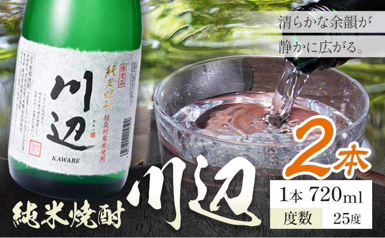 純米焼酎 川辺 25度 720ml×2本《7-14日以内に出荷予定(土日祝除く)》 熊本県 山江村 お酒 酒 焼酎 繊月酒造 米麹 米焼酎