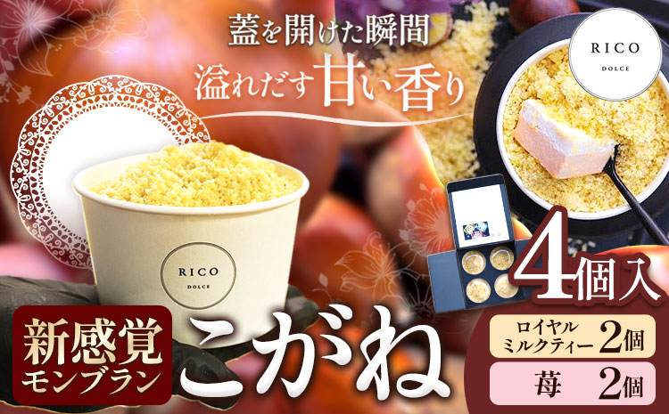新感覚モンブラン こがね ロイヤルミルクティー 苺 セット 4個 RICO DOLCE 《30日以内に出荷予定(土日祝除く)》 熊本県 球磨郡 山江村 モンブラン スイーツ お菓子 洋菓子 栗 くり