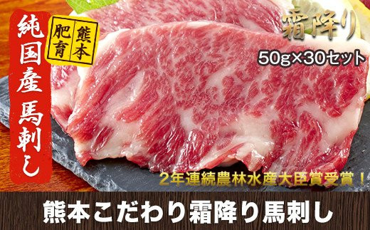 希少な純国産【熊本肥育】/2年連続農林水産大臣賞受賞の絶品馬刺し！熊本こだわり霜降り馬刺し1500g【50g×30セット】タレ付き(10ml×15袋)《3月中旬-6月中旬頃出荷》