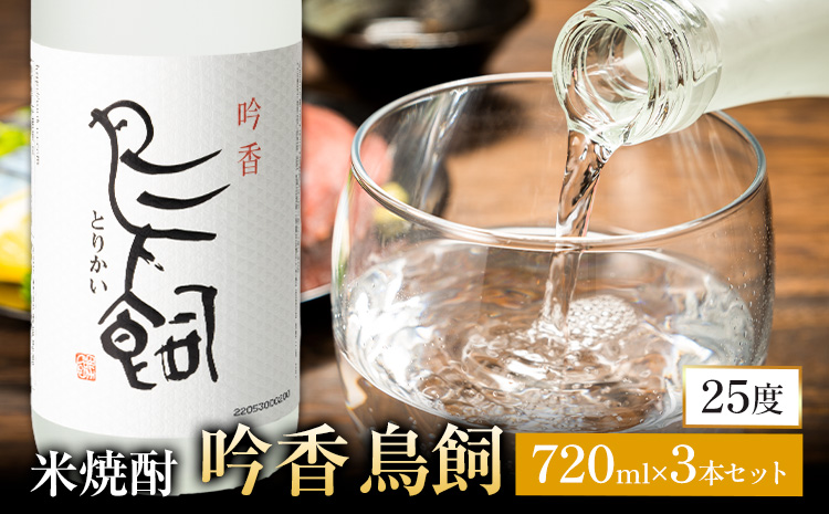 吟香鳥飼 ぎんかとりかい 720ml×3本 25度《7-14日以内に出荷予定(土日祝除く)》球磨焼酎 米焼酎 焼酎 酒 本格 米 熊本県 山江村 アルコール ギフト 贈り物 プレゼント お酒 やまえ 和食 国産