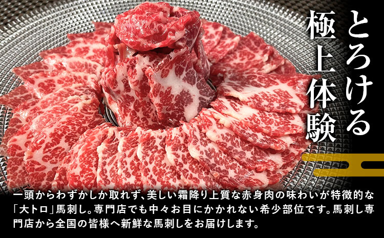 大トロ馬刺し 200g パック数不定 (専用醤油付き150ml×1本) 桜屋 《30日以内に出荷予定(土日祝除く)》 熊本県 山江村 送料無料 肉 馬肉 馬さし
