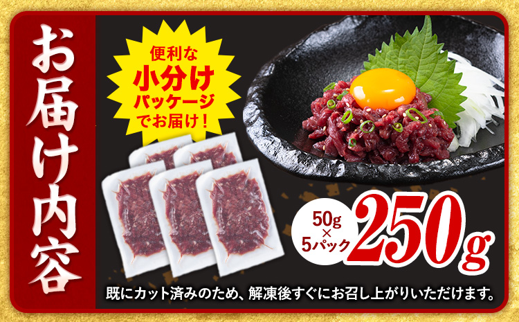 馬肉 馬さくらユッケ 50g × 5パック 750g 3ヶ月定期便 五右衛門フーズ 《お申込み月の翌月から出荷開始》 熊本県 球磨郡 山江村 馬肉 肉 国産 馬 さくら ユッケ 小分け 送料無料