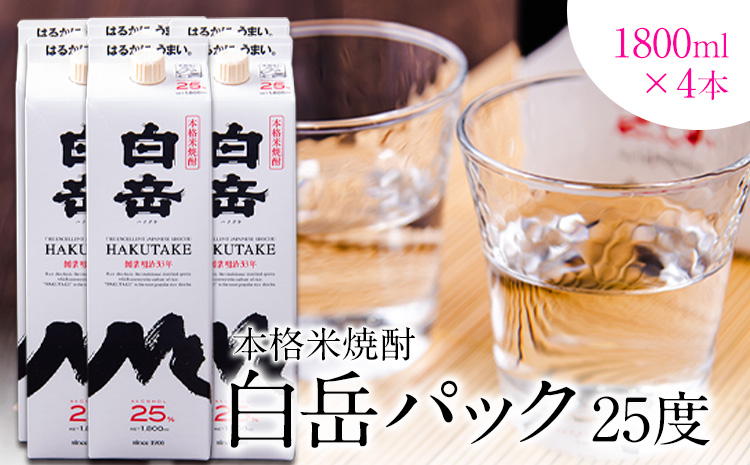 本格米焼酎 白岳パック 25度 1800ml×4本 《7-14日以内に出荷予定(土日祝除く)》