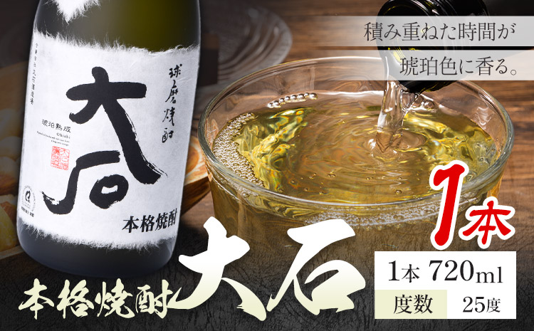 本格焼酎 大石 25度 720ml×1本《7-14日以内に出荷予定(土日祝除く)》 熊本県 山江村 お酒 酒 焼酎 大石酒造場 米麹 米焼酎
