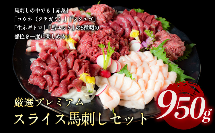 厳選プレミアムスライス馬刺しセット 950g 馬肉 冷凍 《60日以内に出荷予定(土日祝除く)》 新鮮 さばきたて 真空パック 生食用 肉 熊本県球磨郡山江村 スライス 特産品