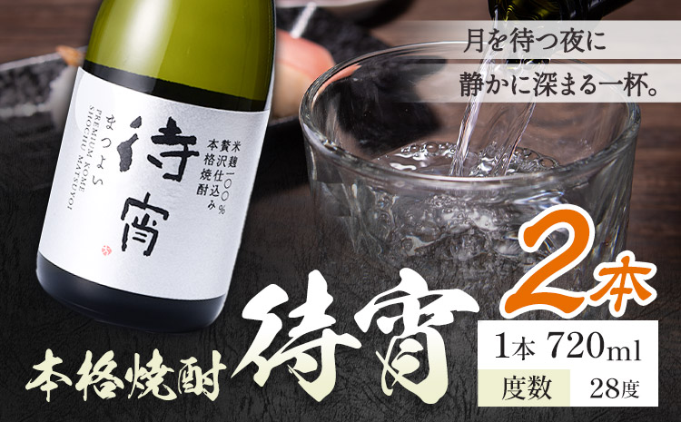 本格焼酎 待宵 28度 720ml×2本《7-14日以内に出荷予定(土日祝除く)》 熊本県 山江村 お酒 酒 焼酎 高橋酒造 米麹 米焼酎