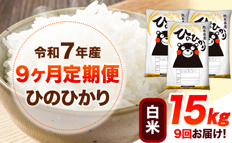 令和7年産 【9ヶ月定期便】 白米 ひのひかり 15kg 《お申し込み月の翌月から出荷開始》 熊本県産 無洗米 白米 精米 ひの 送料無料 熊本県 山江村 SDGs むせんまい 米 コメ こめ 国産