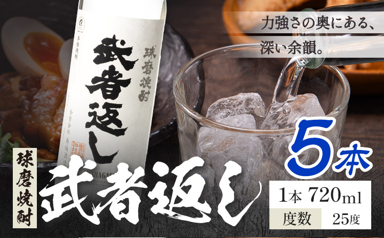 球磨焼酎 武者返し 25度 720ml×5本《7-14日以内に出荷予定(土日祝除く)》 熊本県 山江村 お酒 酒 焼酎 寿福酒造場 米麹 米焼酎
