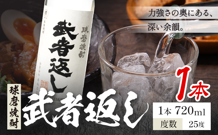 球磨焼酎 武者返し 25度 720ml×1本《7-14日以内に出荷予定(土日祝除く)》 熊本県 山江村 お酒 酒 焼酎 寿福酒造場 米麹 米焼酎