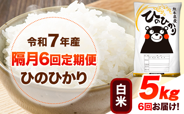 令和7年産 【隔月6回定期便】 白米 ひのひかり 5kg 《お申し込み月の翌月から出荷開始》 熊本県産 無洗米 白米 精米 ひの 送料無料 熊本県 山江村 SDGs むせんまい 米 コメ こめ 国産
