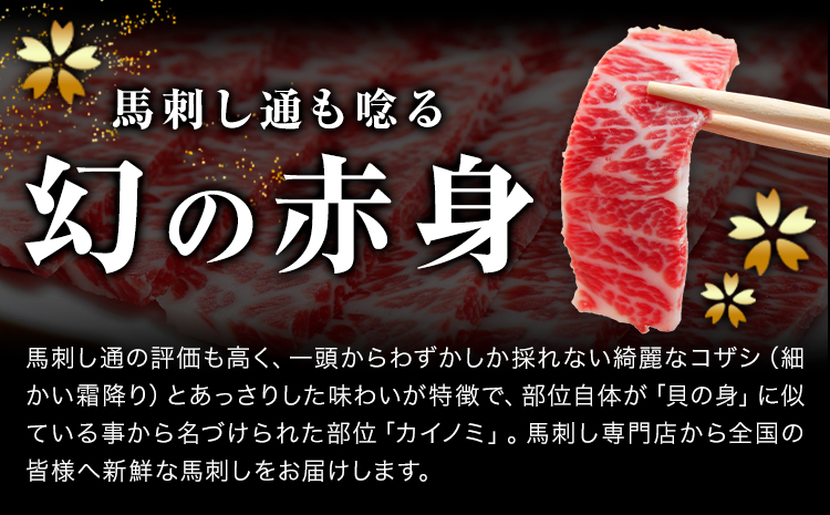 貝の身 (カイノミ) 馬刺し 300g (専用醤油付き150ml×1本) 桜屋 《30日以内に出荷予定(土日祝除く)》 熊本県 山江村 送料無料 肉 馬肉 馬さし カイノミ 霜降り 赤身